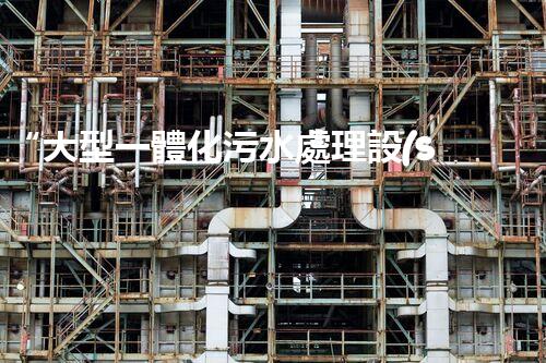 “大型一體化污水處理設(shè)備，綠色環(huán)保新標(biāo)桿，守護(hù)碧水藍(lán)天！